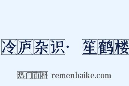 冷庐杂识·笙鹤楼是什么意思的图片